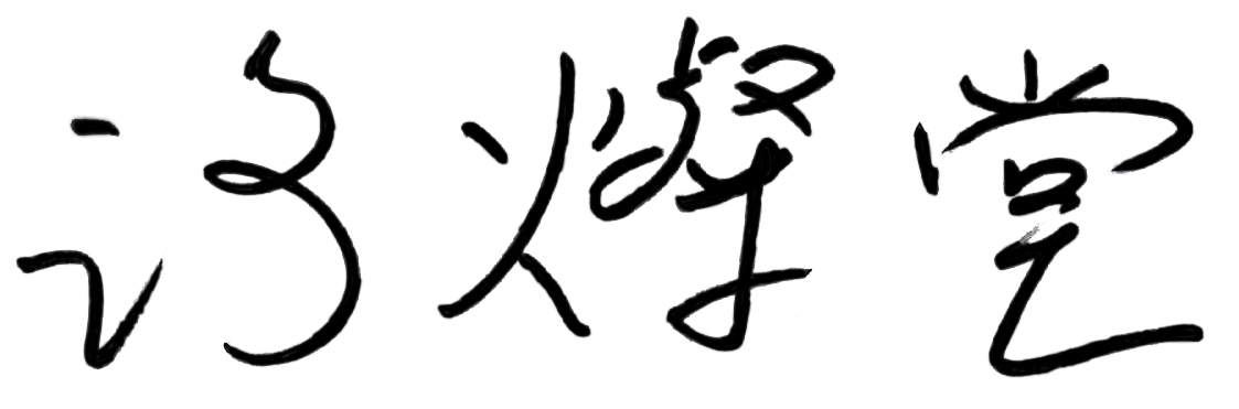 謝董事長簽名