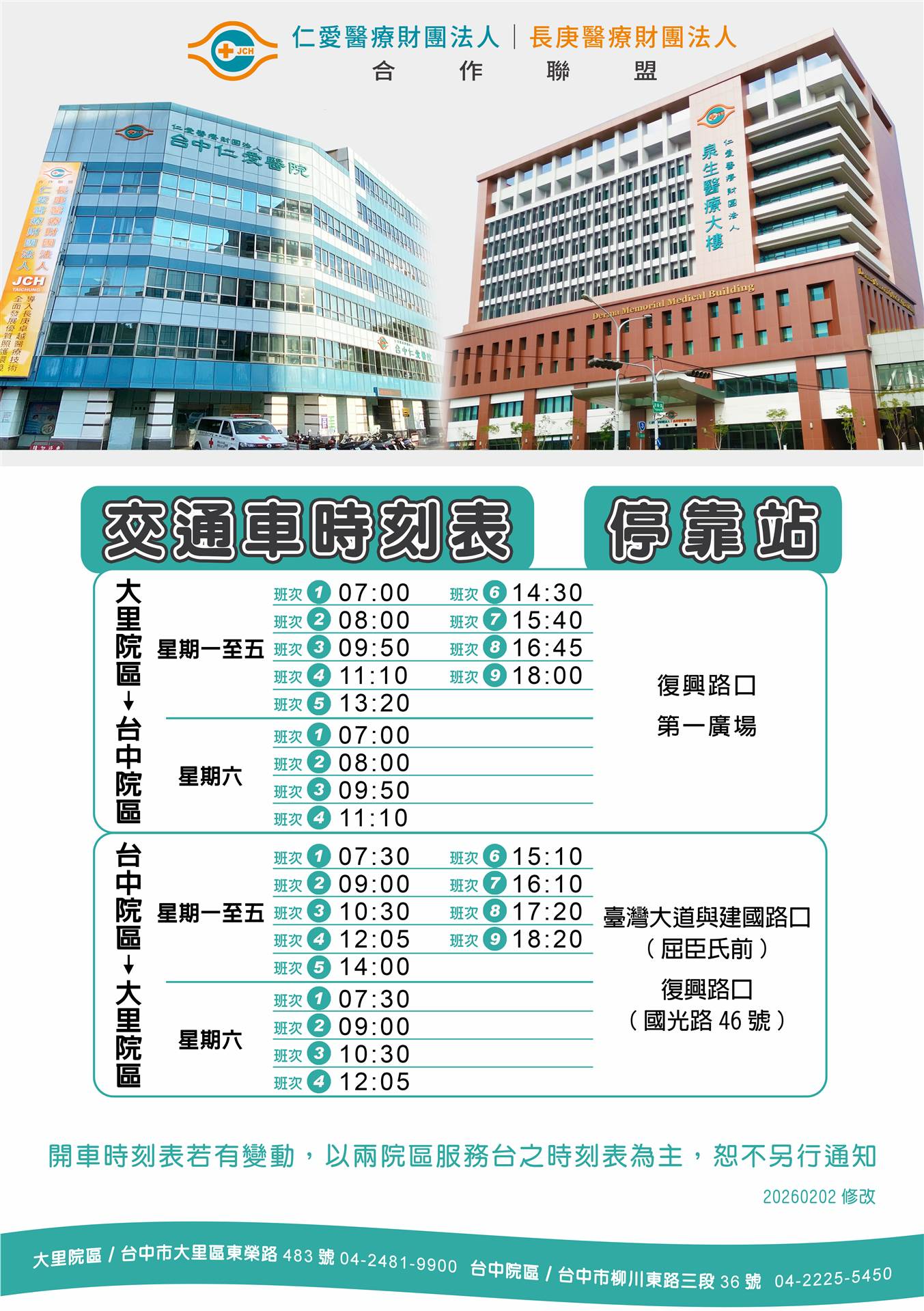 仁愛醫院交通車時刻表